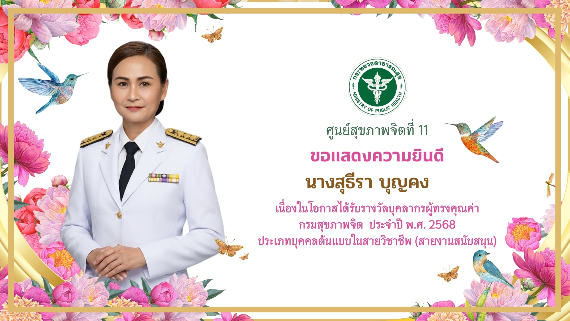 ขอแสดงความยินดีสุธีรา