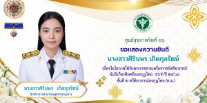 นางสาวศิรินพร เกิดกุลรัตน์