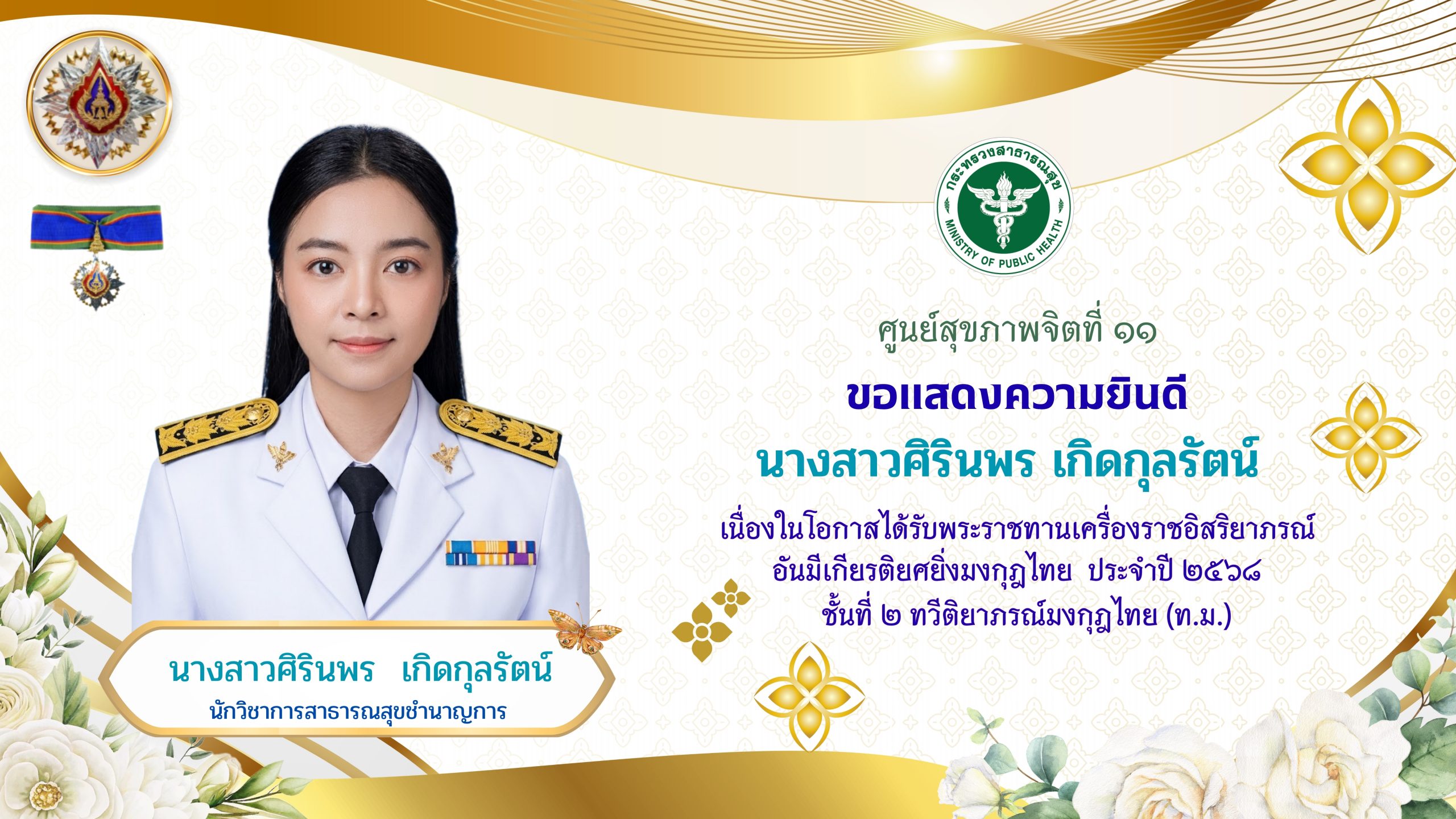 นางสาวศิรินพร เกิดกุลรัตน์