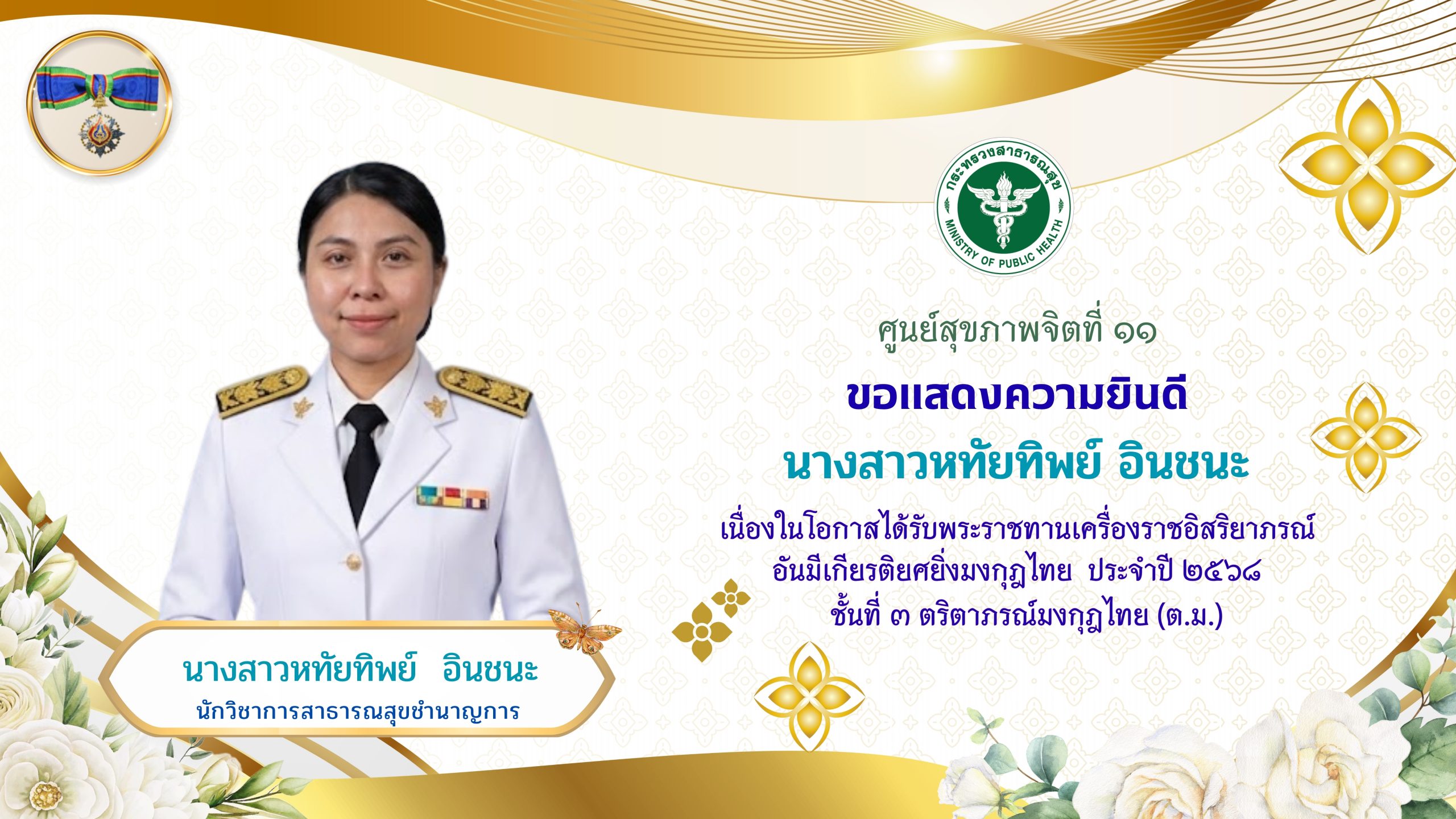 นางสาวหทัยทิพย์ อินชนะ