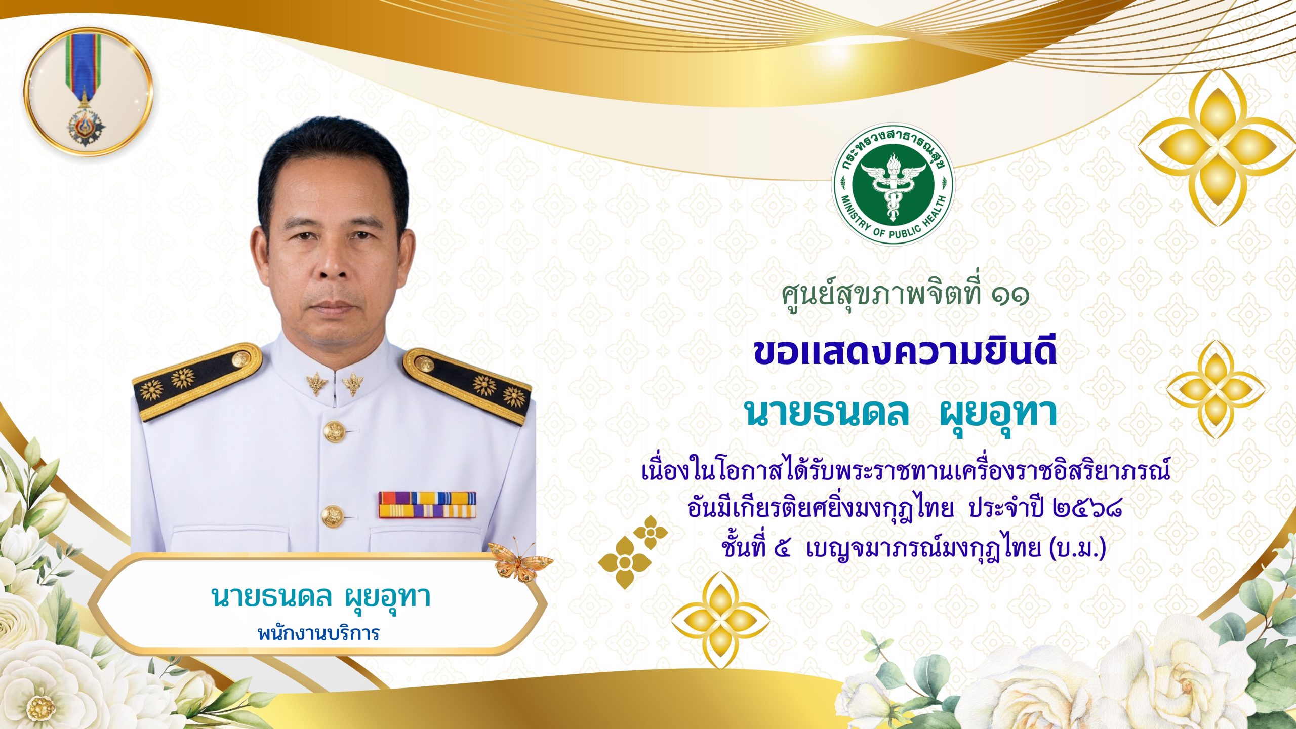 นายธนดล ผุยอุทา