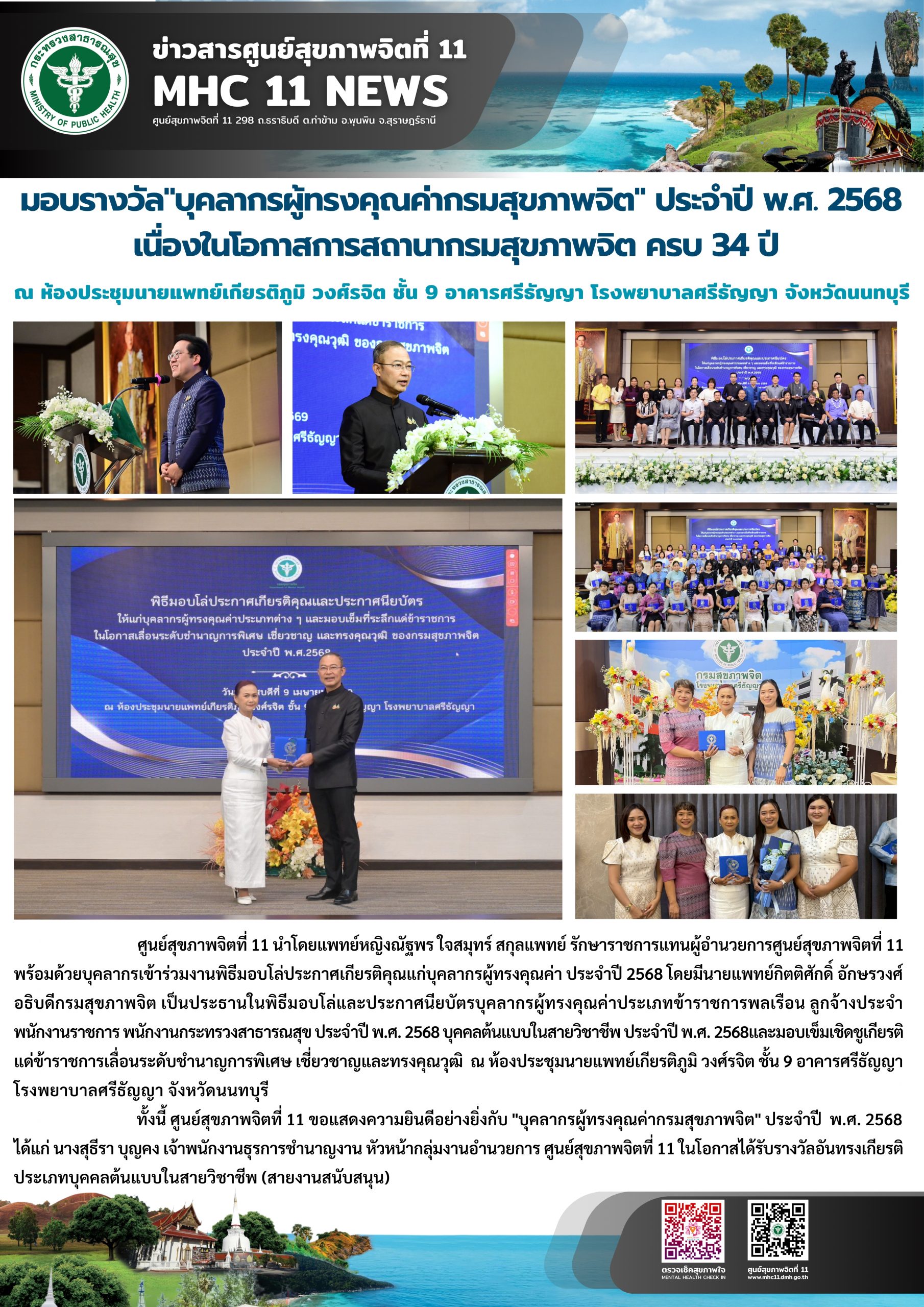 มอบรางวัล "บุคลากรผู้ทรงคุณค่ากรมสุขภาพจิต" ประจำปี พ.ศ. 2568 09 04 2569