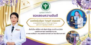 ขอแสดงความยินดีกับ แพทย์หญิงณัฐพร ใจสมุทร์ สกุลแพทย์