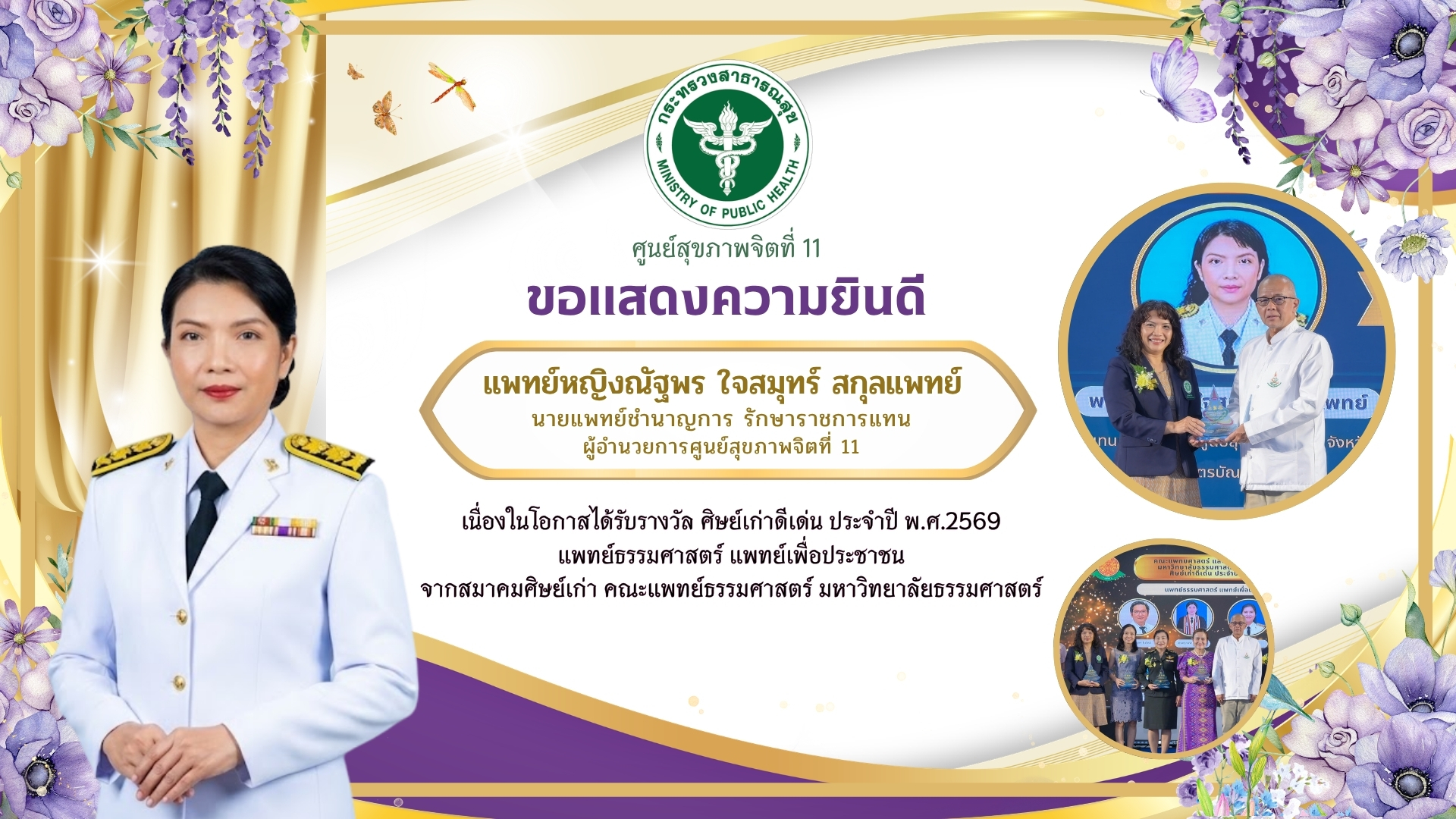 ขอแสดงความยินดีกับ แพทย์หญิงณัฐพร ใจสมุทร์ สกุลแพทย์ 