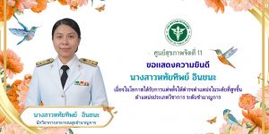 ขอแสดงความยินดีกับนางสาวหทัยทิพย์ อินชนะ