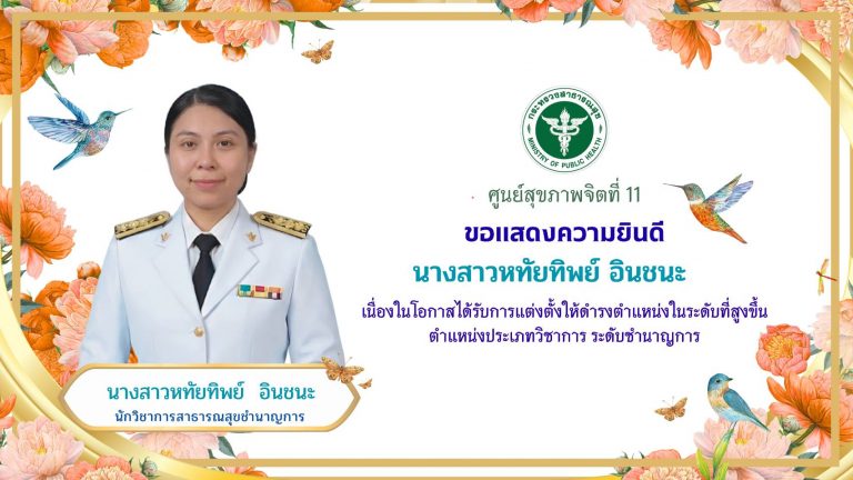 ขอแสดงความยินดีกับนางสาวหทัยทิพย์ อินชนะ