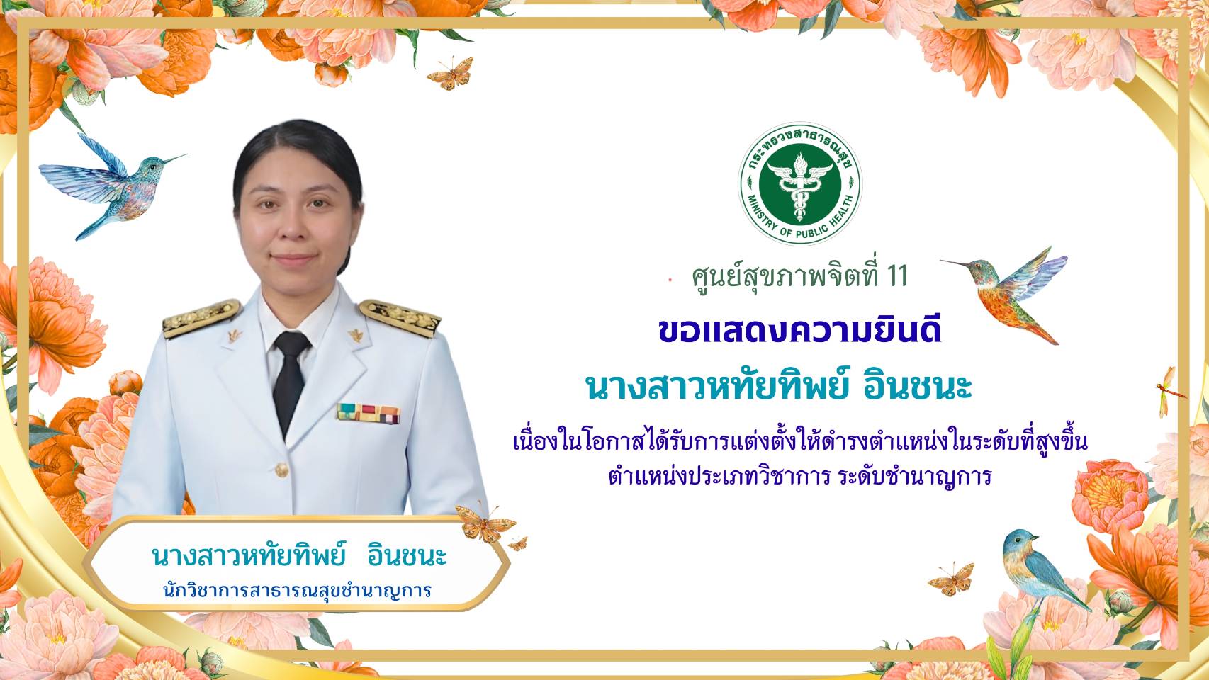 ขอแสดงความยินดีกับนางสาวหทัยทิพย์ อินชนะ