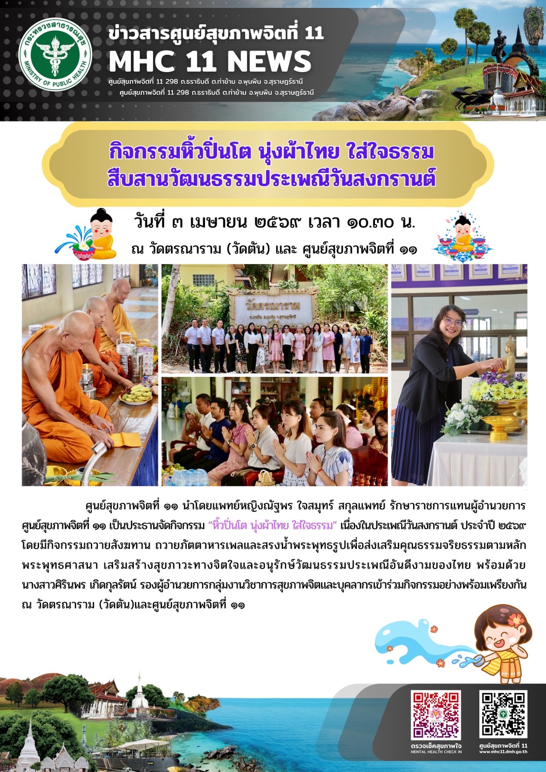 กิจกรรมหิ้วปิ่นโต นุ่งผ้าไทย ใส่ใจธรรม 03 04 2569