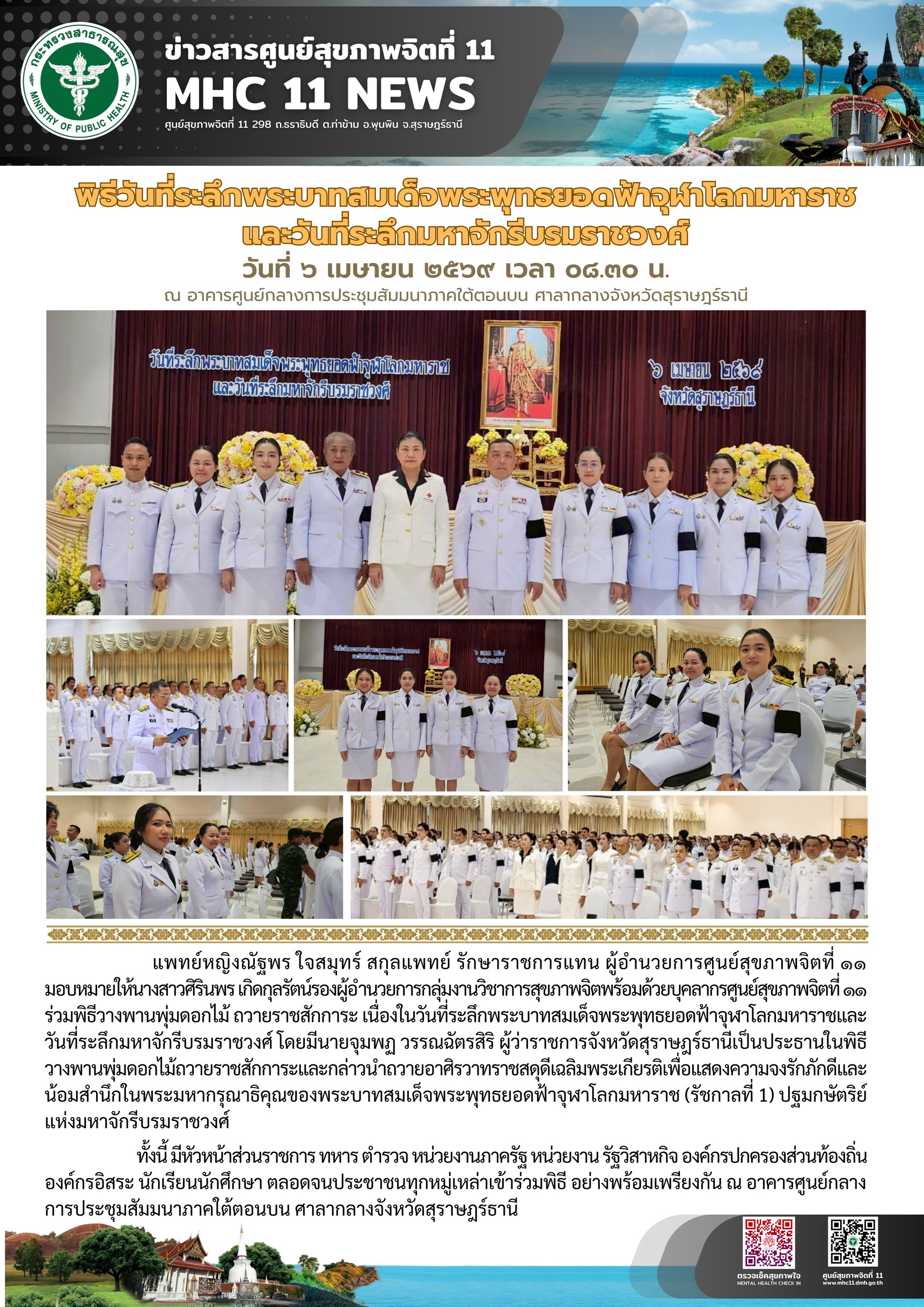 วันที่ระลึกพระบาทสมเด็จพระพุทธยอดฟ้าจุฬาโลกมหาราช 06 04 2569