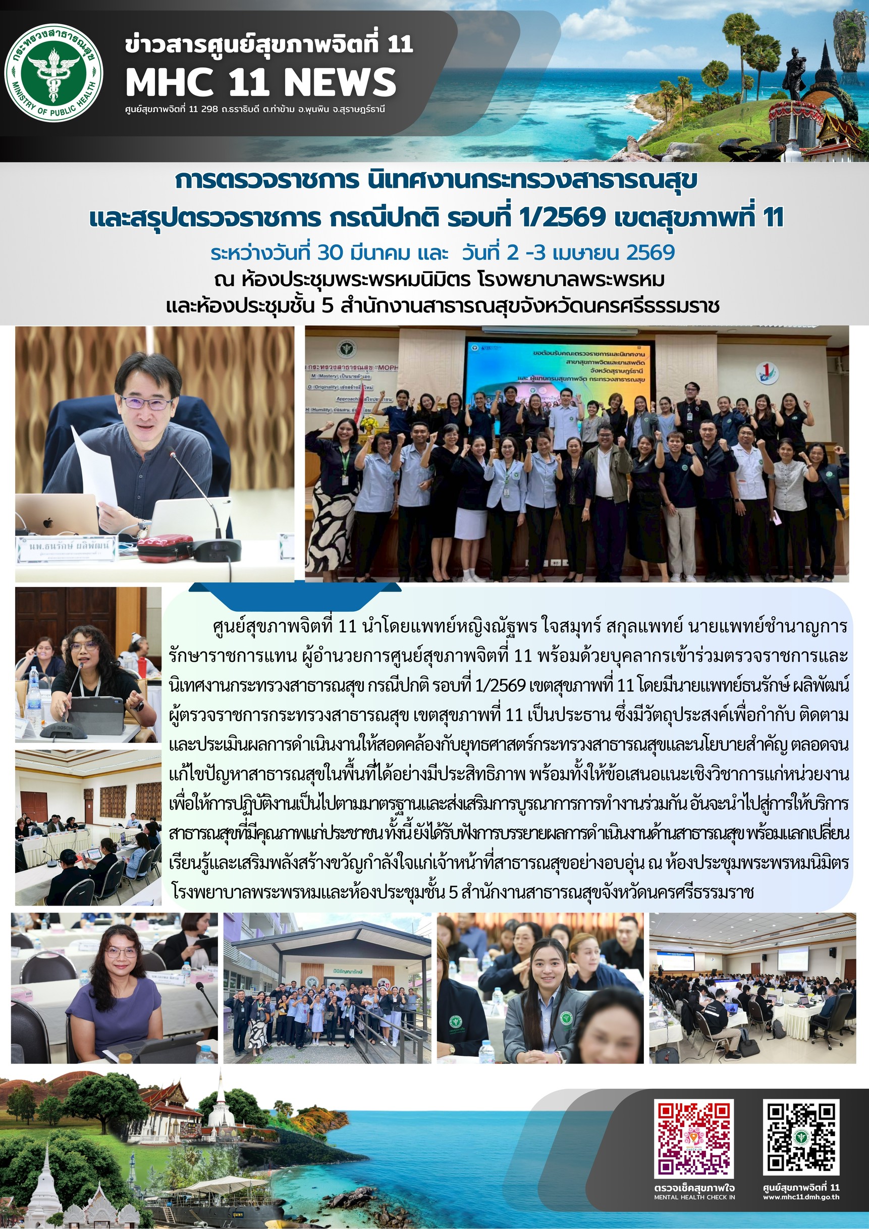 การตรวจราชการและนิเทศงานกระทรวงสาธารณสุข กรณีปกติ รอบที่ 1/2569 30 03 02 04 2569