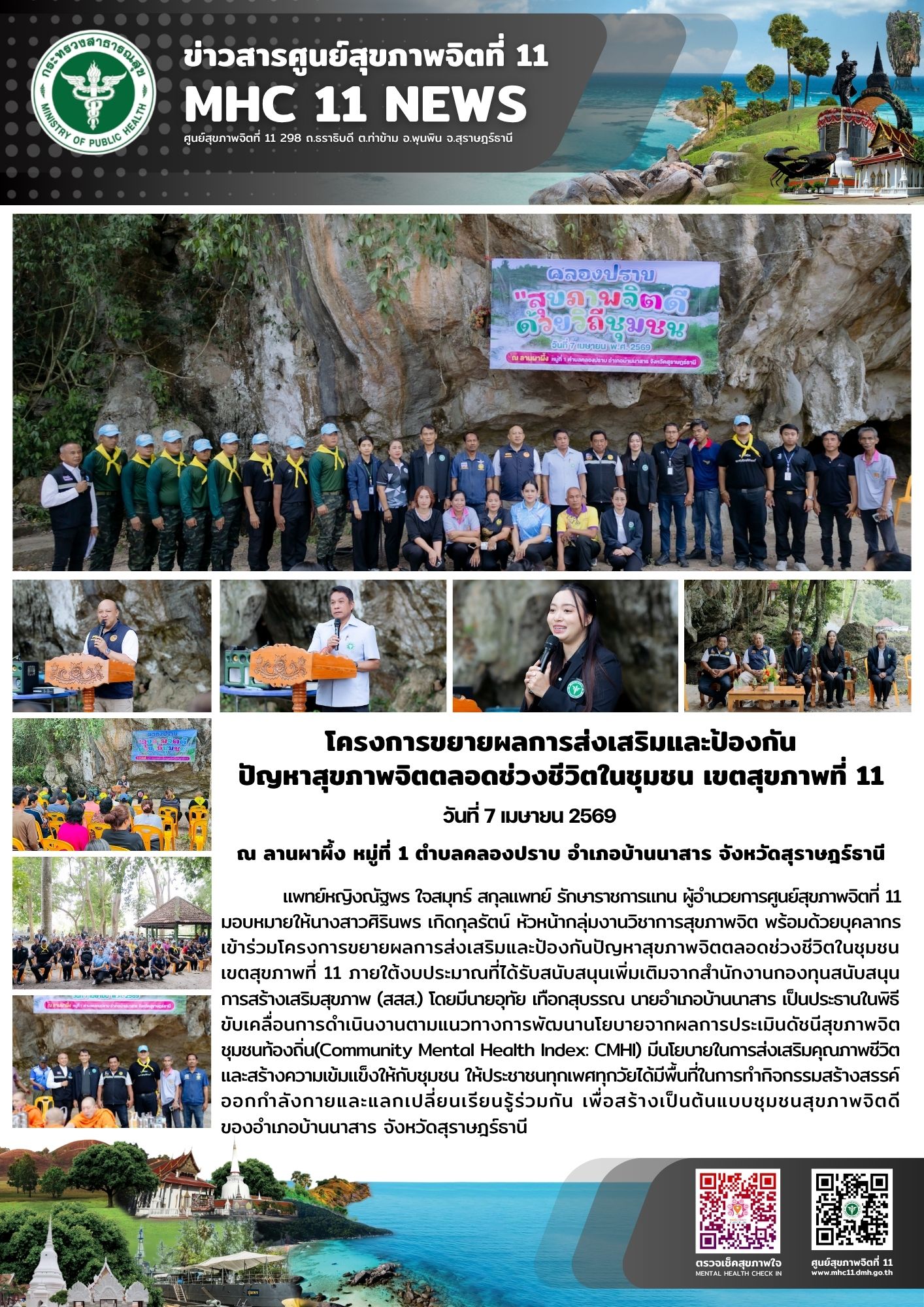 ส่งเสริมและป้องกันปัญหาสุขภาพจิตตลอดช่วงชีวิตในชุมชน 07 04 2569