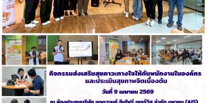 กิจกรรมส่งเสริมสุขภาวะทางใจให้กับพนักงานในองค์กร 09 04 2569