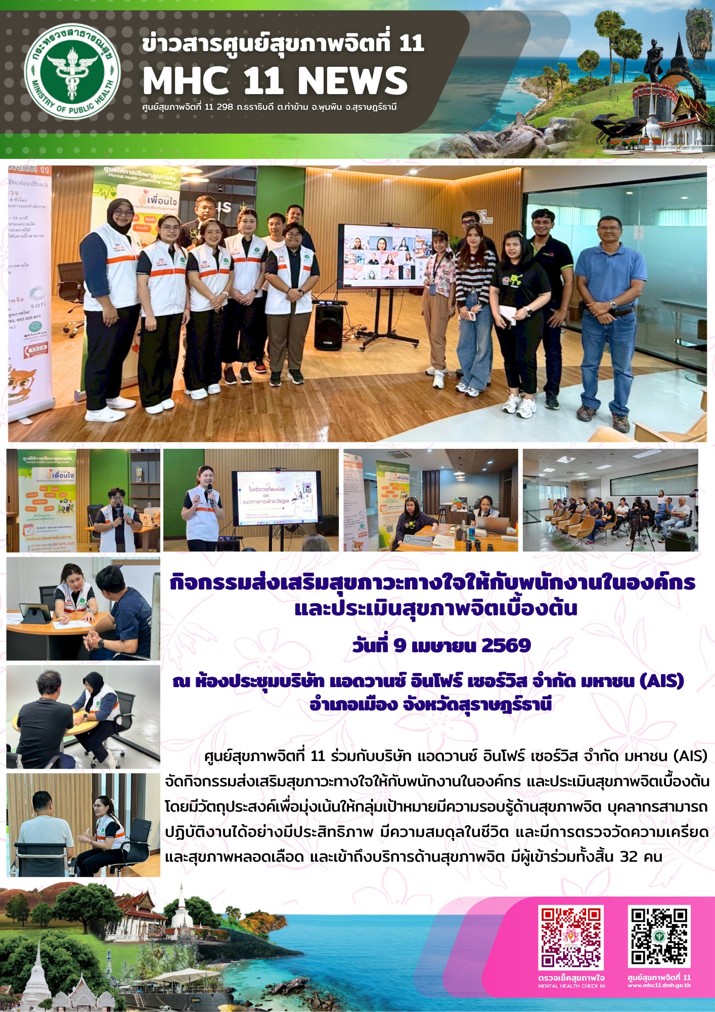 กิจกรรมส่งเสริมสุขภาวะทางใจให้กับพนักงานในองค์กร 09 04 2569