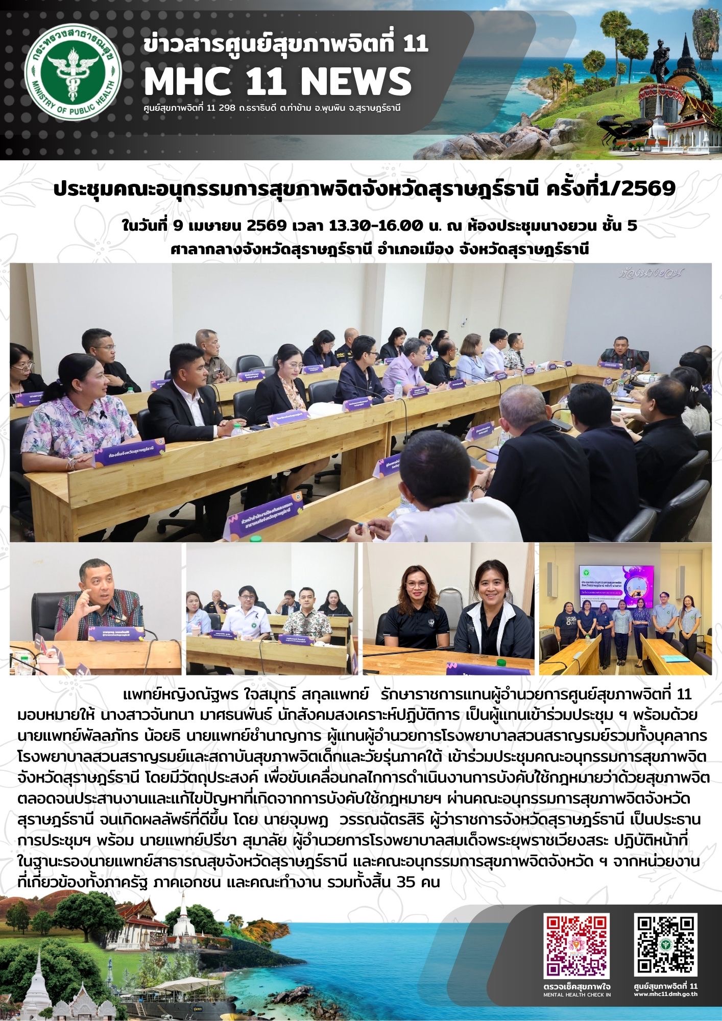 ประชุมคณะอนุกรรมการสุขภาพจิตจังหวัดสุราษฎร์ธานี ครั้งที่ 1/2569 09 04 2569