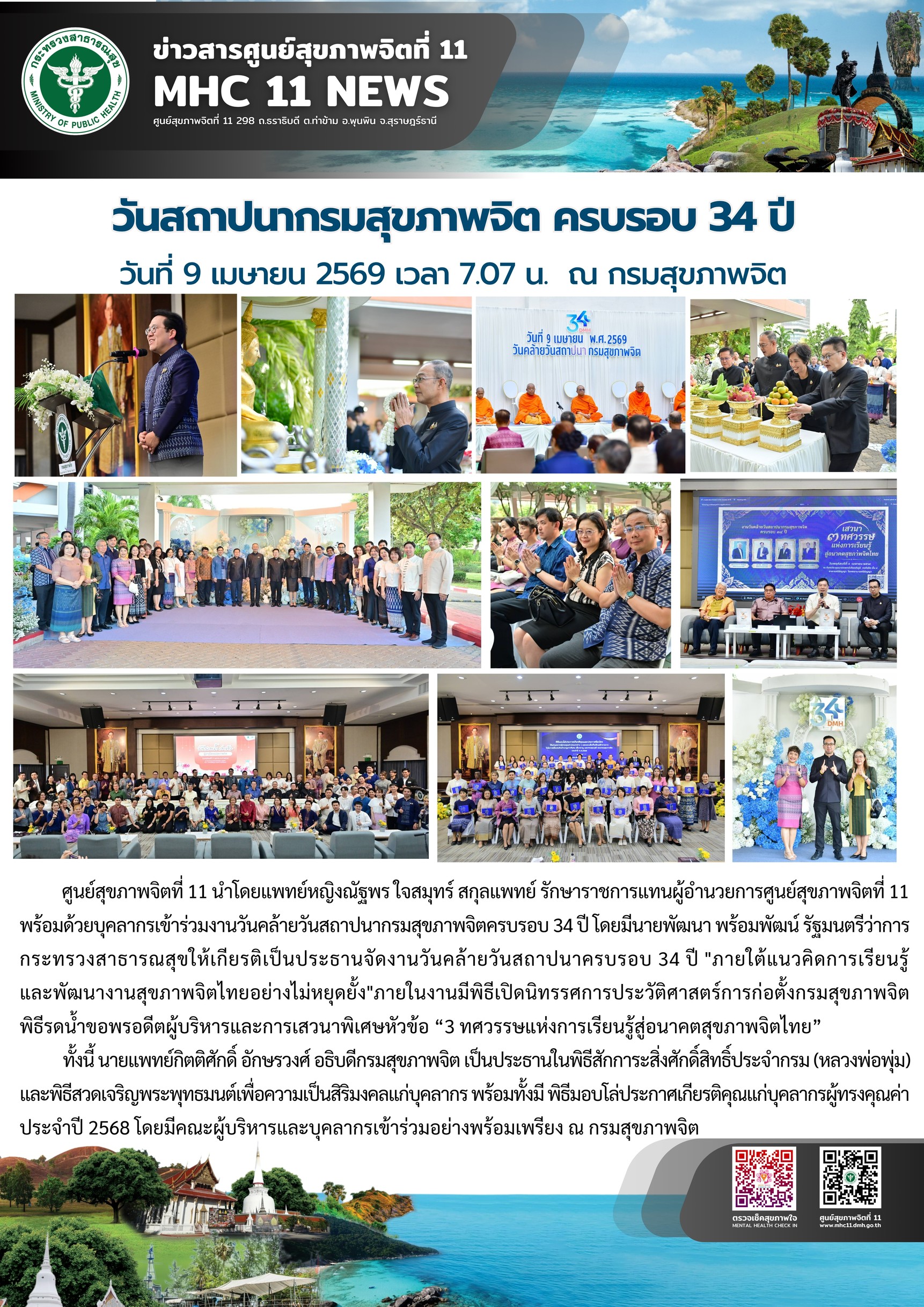 วันสถาปนากรมสุขภาพจิต 09 04 2569