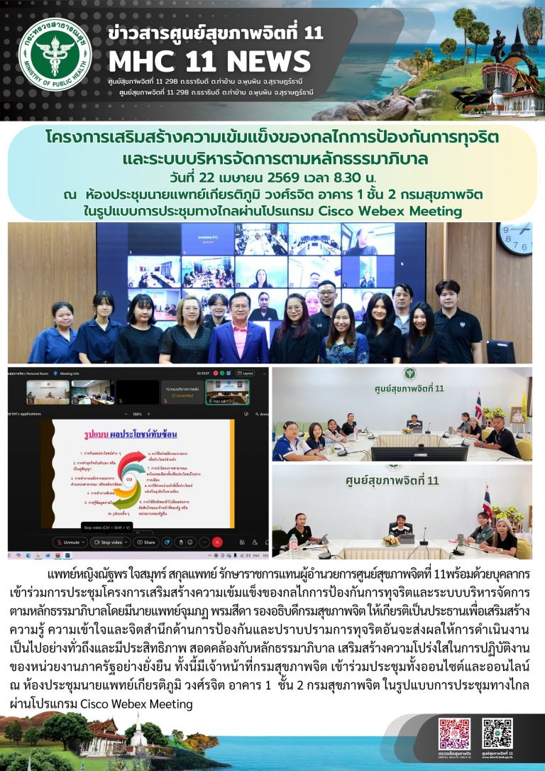 โครงการเสริมสร้างธรรมาภิบาล_กรมสุขภาพจิต_22_04_2026