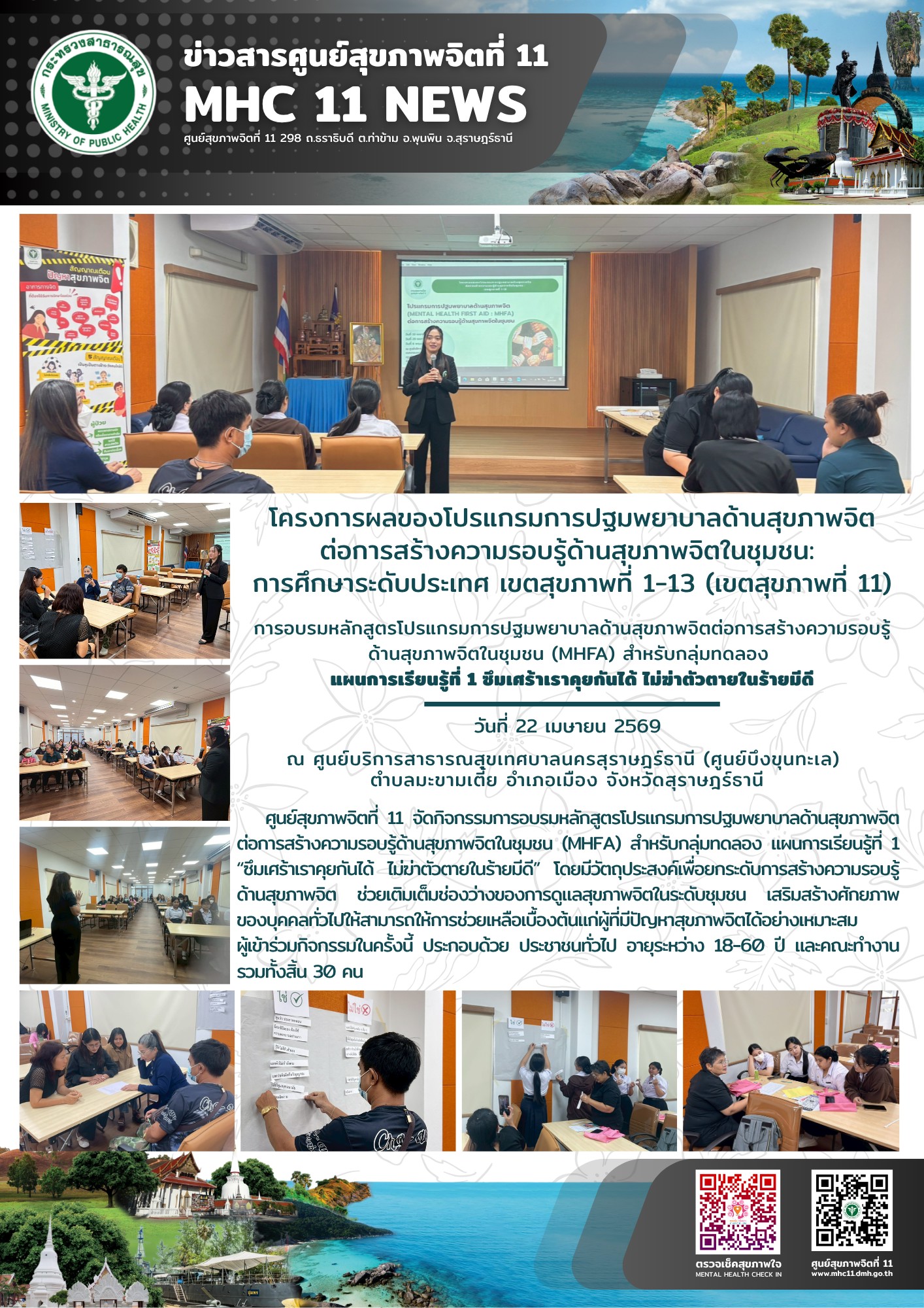 อบรม_MHFA_แผน1_ซึมเศร้า_ศสจ11_สุราษฎร์_22_04_2026
