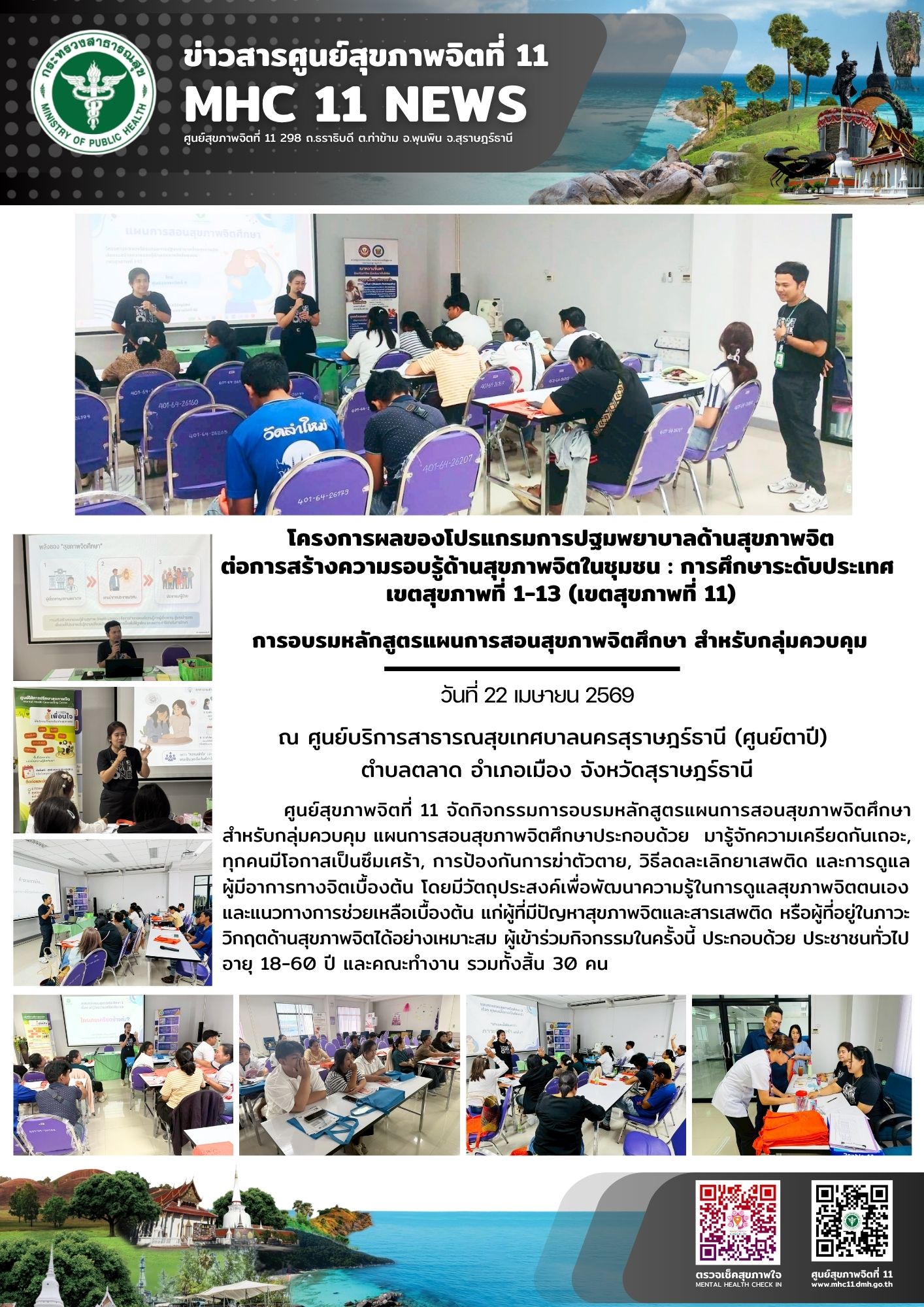 อบรม_สุขภาพจิตศึกษา_กลุ่มควบคุม_ศสจ11_22_04_2026