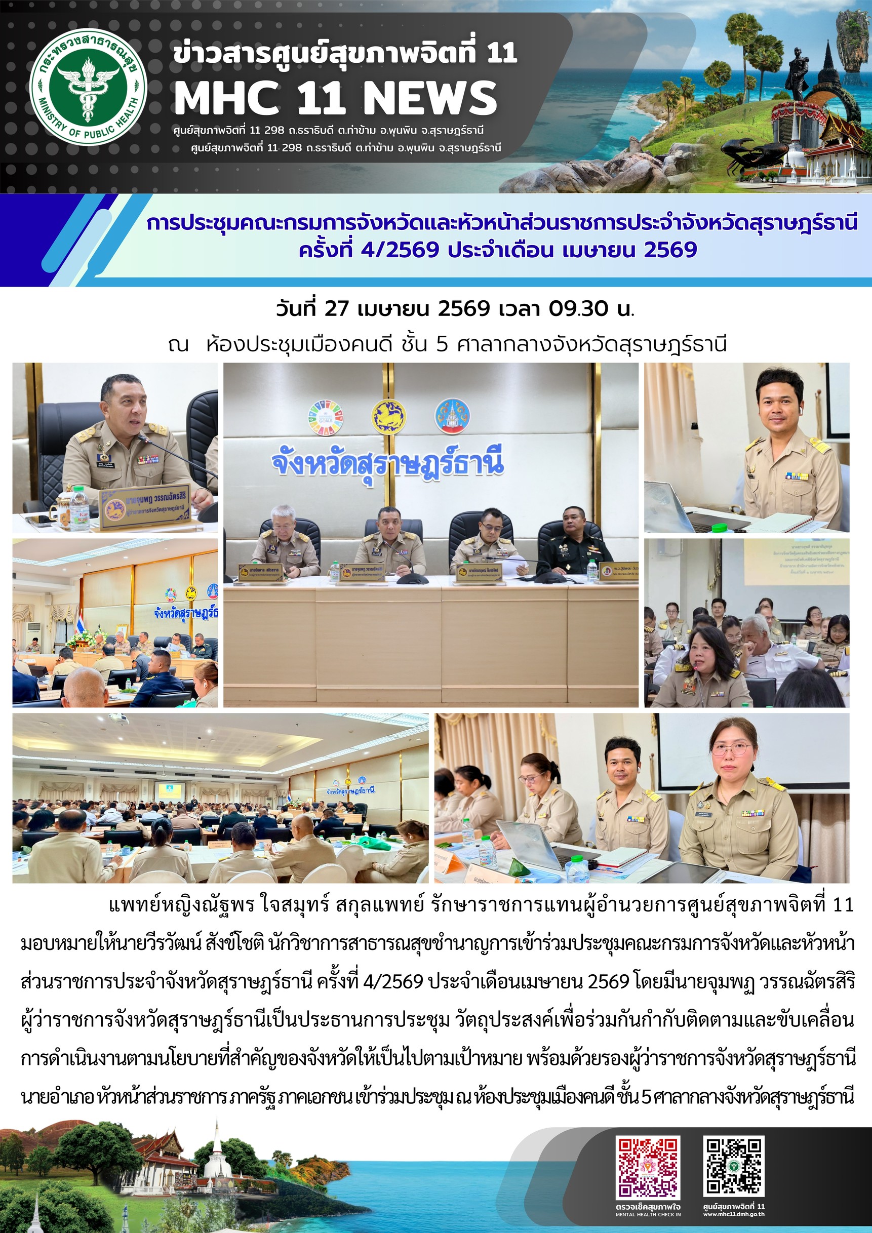 ประชุมกรมการจังหวัด_สุราษฎร์_ครั้งที่4_27_04_2026