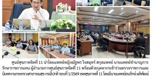 สรุปผลการตรวจราชการและนิเทศงานกระทรวงสาธารณสุข รอบที่ 1/2569 07 10 04 2569