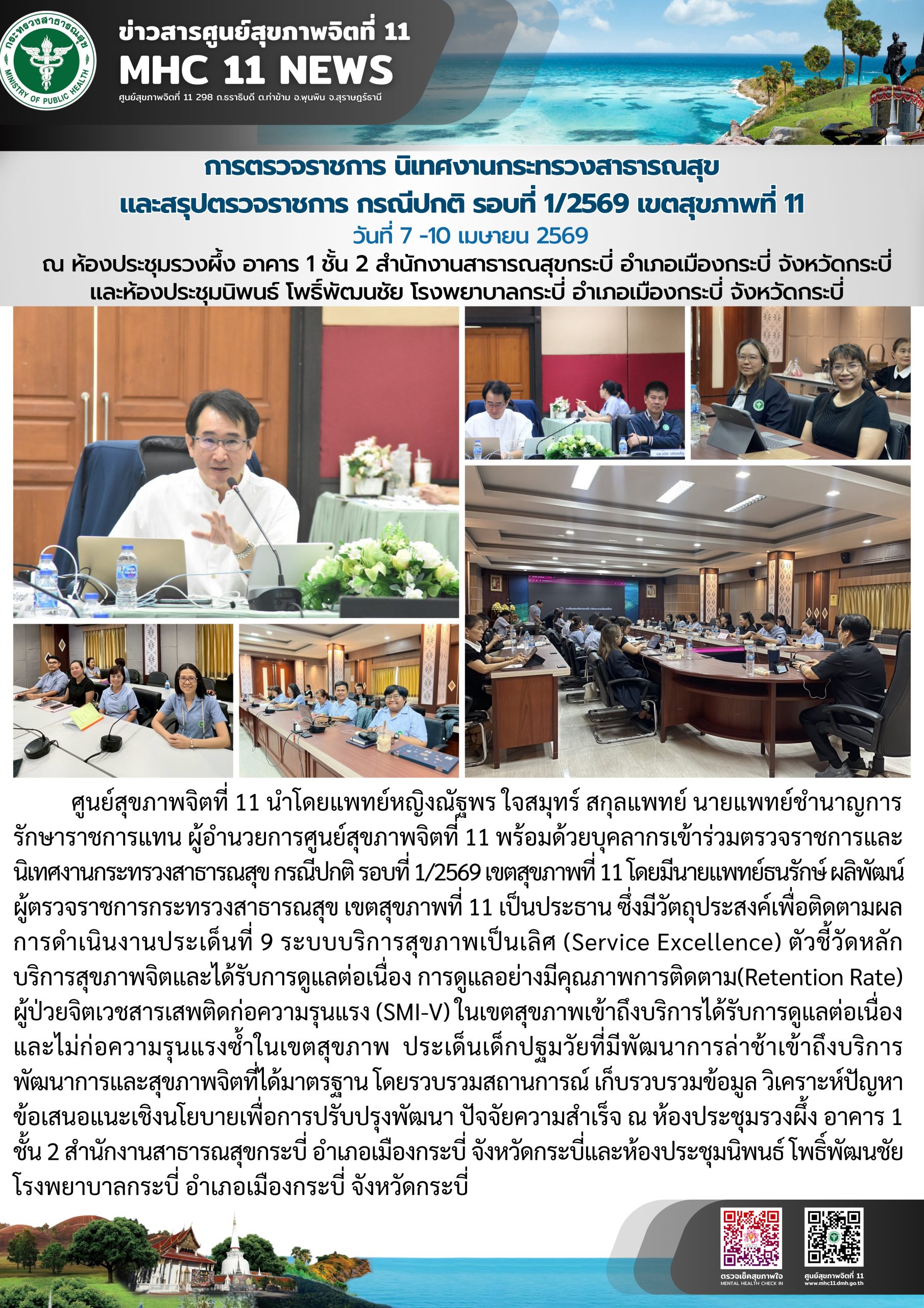 สรุปผลการตรวจราชการและนิเทศงานกระทรวงสาธารณสุข รอบที่ 1/2569 07 10 04 2569