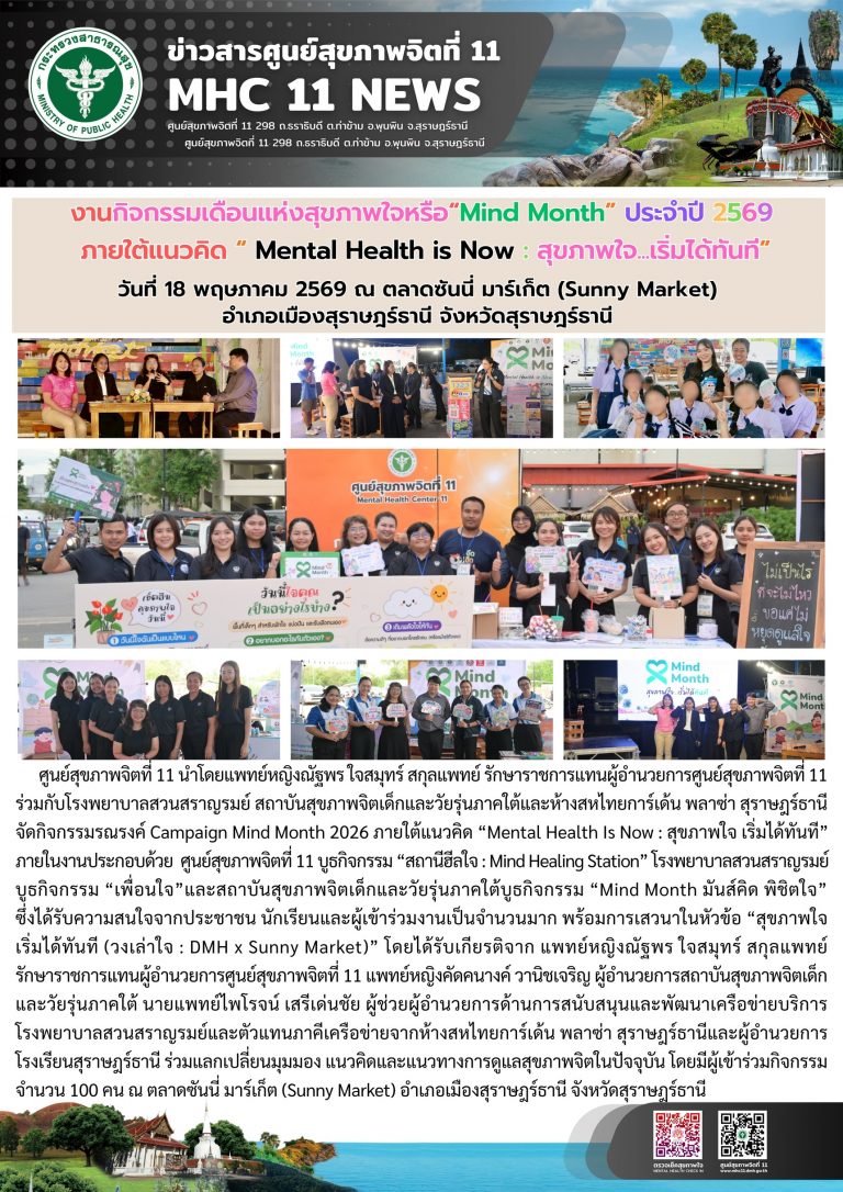 รณรงค์_MindMonth69_ซันนี่มาร์เก็ต_18_05_2026