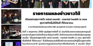 รายการแหลงข่าวชาวใต้_NBT_MindMonth_01_05_2026