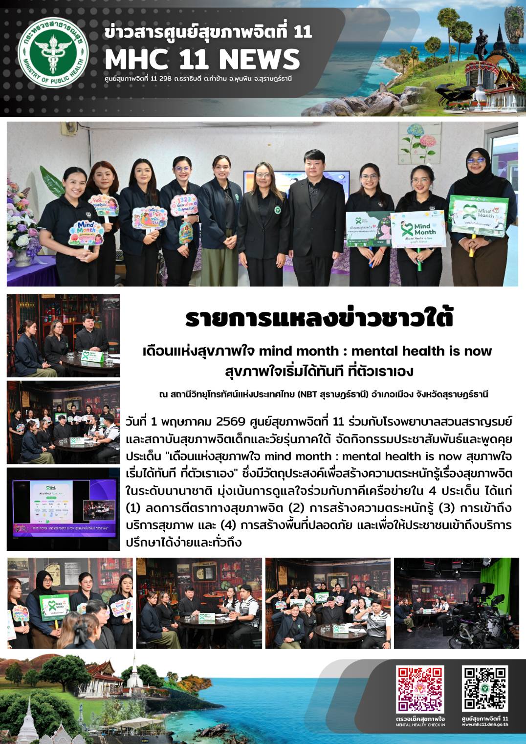 รายการแหลงข่าวชาวใต้_NBT_MindMonth_01_05_2026
