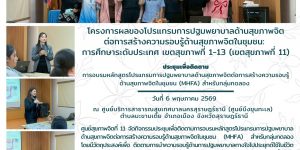ติดตาม_MHFA_กลุ่มทดลอง_ศสจ11_06_05_2026