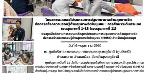 ติดตาม_MHFA_กลุ่มควบคุม_ศสจ11_06_05_2026