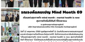 รณรงค์_MindMonth69_วิทยุการบิน_12_05_2026