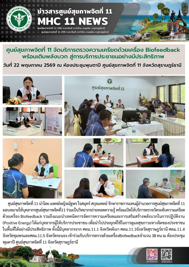 ตรวจความเครียด_Biofeedback_บุคลากรศตม_22_05_2026