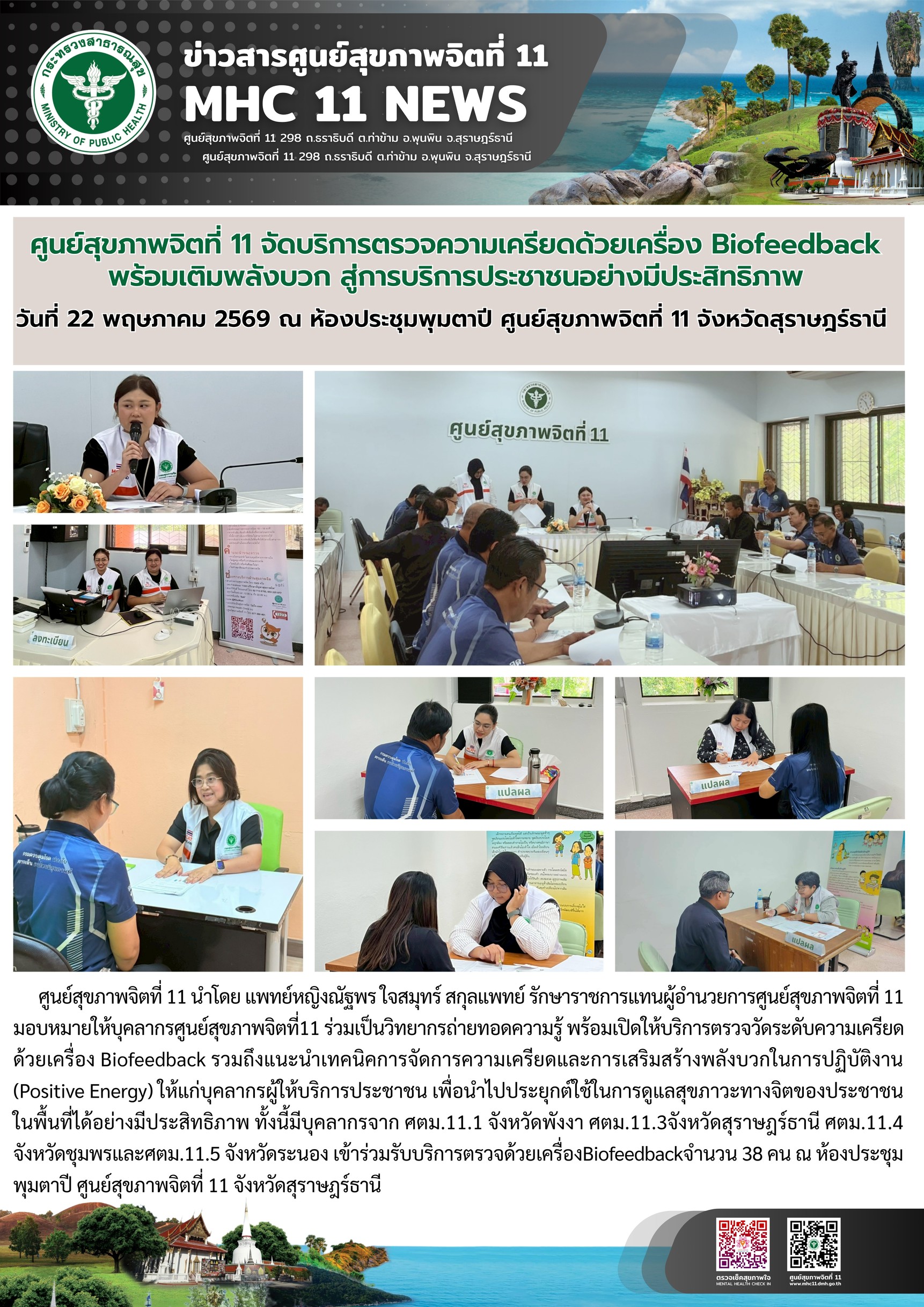 ตรวจความเครียด_Biofeedback_บุคลากรศตม_22_05_2026