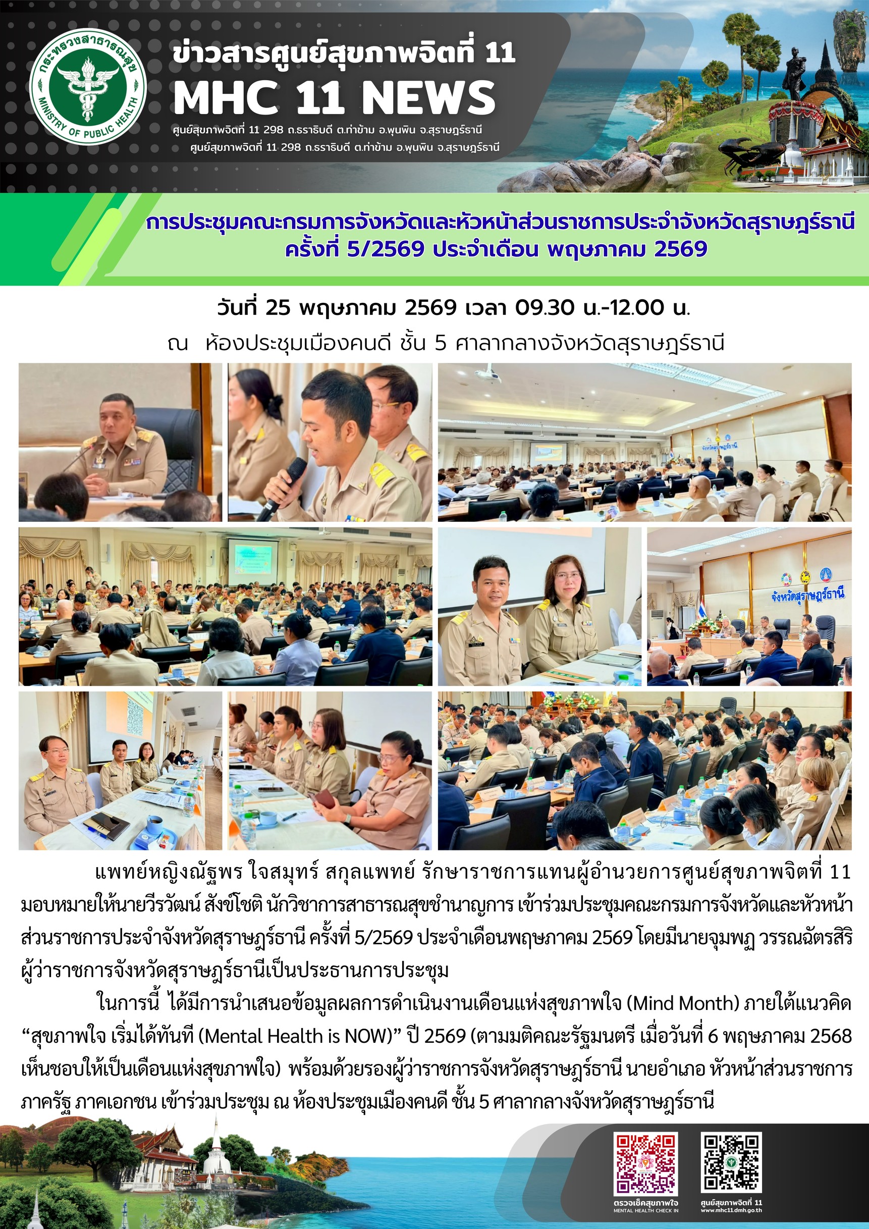 ประชุมกรมการจังหวัด_สฎ_ครั้งที่5_25_05_2026
