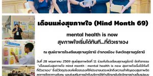 รณรงค์_MindMonth69_รรสุราษฎร์ธานี_28_05_2026