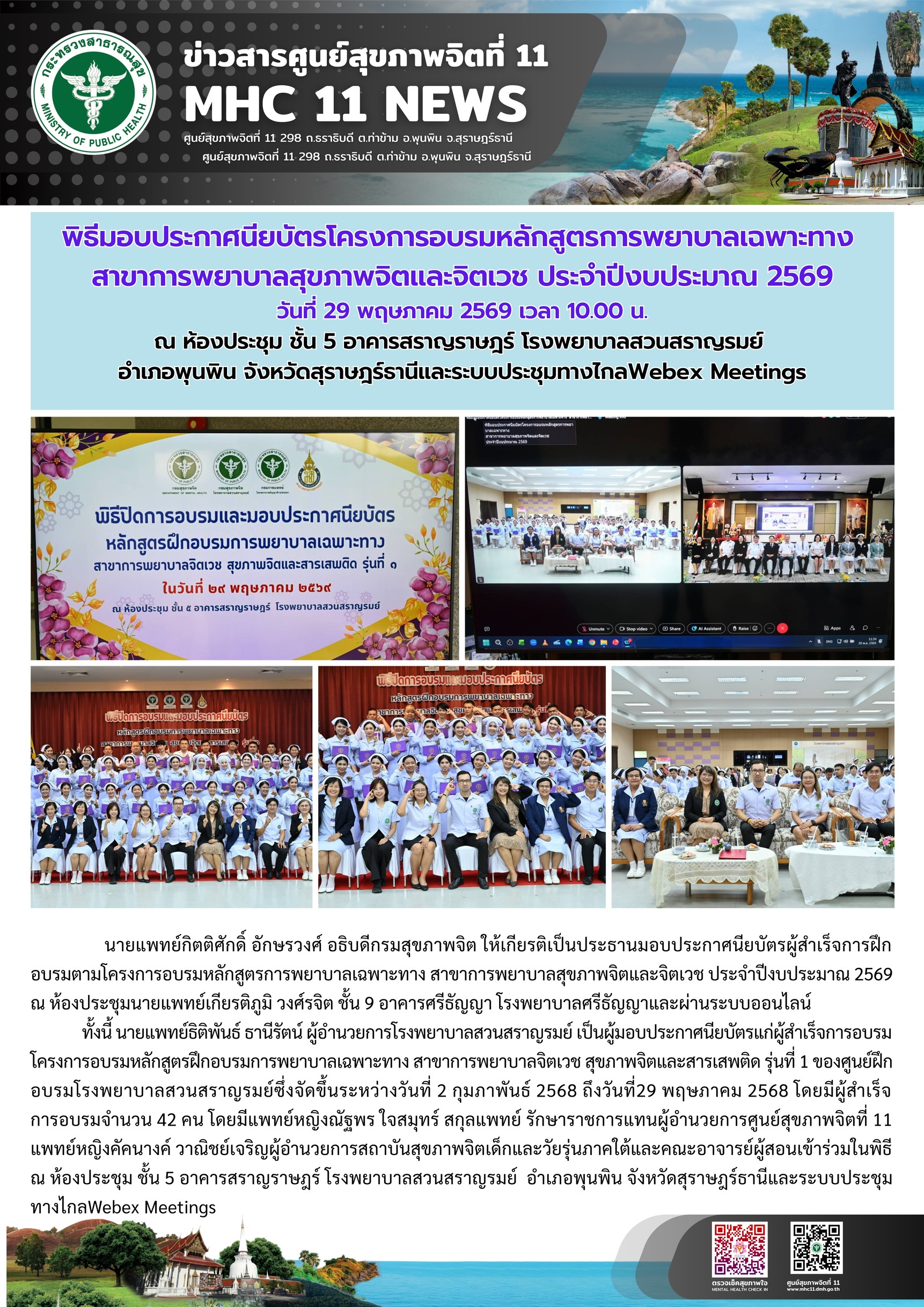 มอบประกาศนียบัตร_พยาบาลเฉพาะทาง_รพสวนสราญรมย์_29_05_2026
