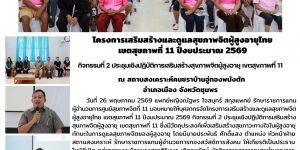 อบรม_สุขภาพจิตผู้สูงอายุ_บ้านอู่ทองพนังตัก_26_05_2026