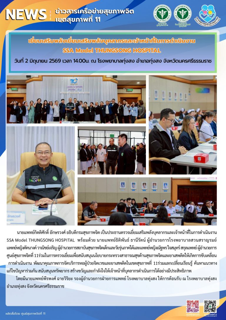 เยี่ยมเสริมพลัง_SSAModel_รพทุ่งสง_02_06_2026