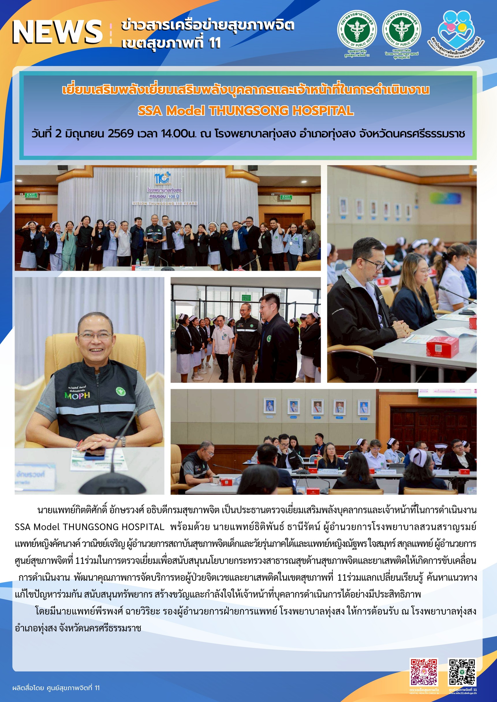 เยี่ยมเสริมพลัง_SSAModel_รพทุ่งสง_02_06_2026