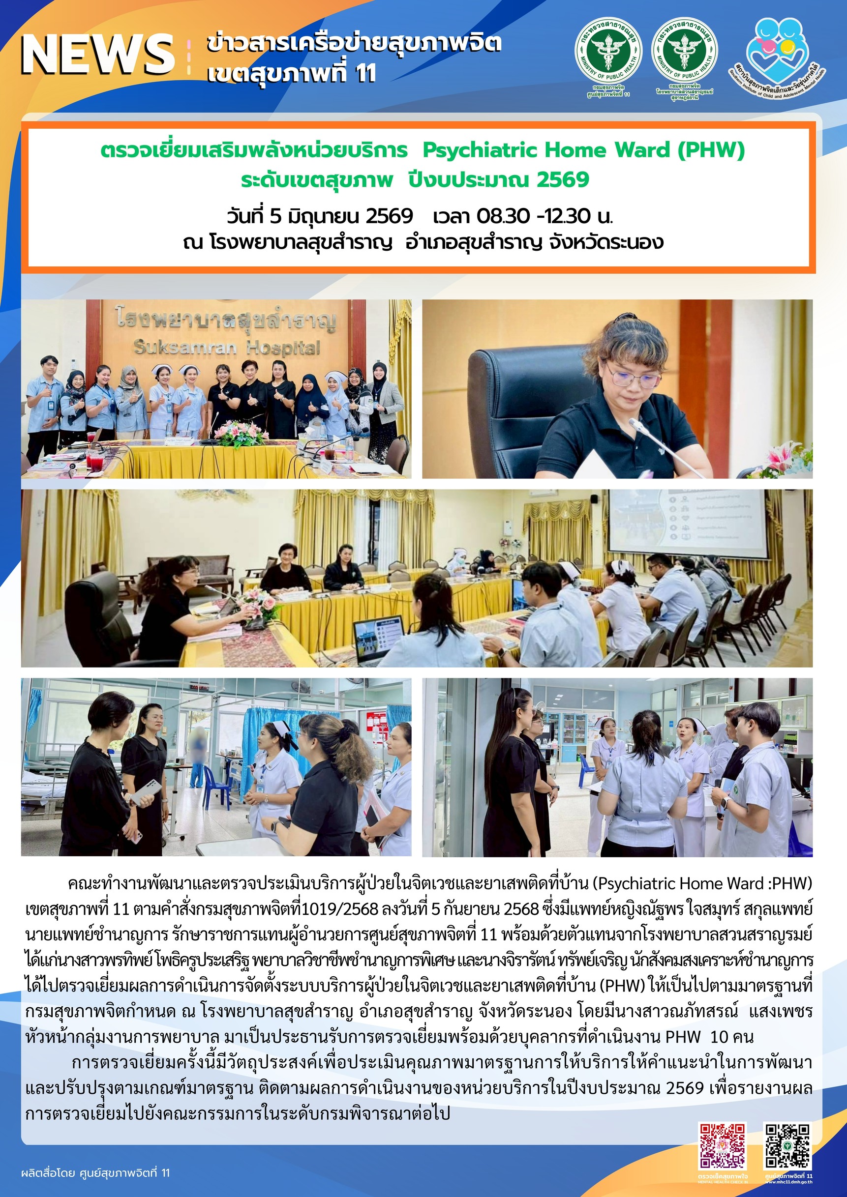 เยี่ยมเสริมพลัง_PHW_รพสุขสำราญ_05_06_2026