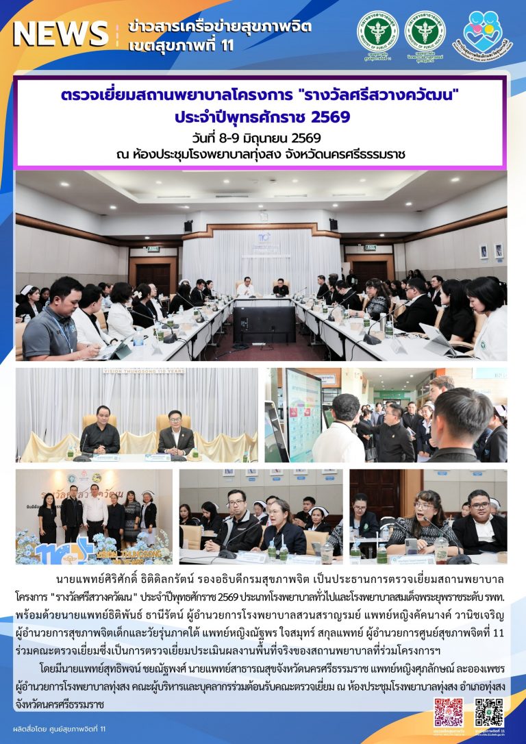 ตรวจเยี่ยม_รางวัลศรีสว่างควัฒน_รพทุ่งสง_09_06_2026