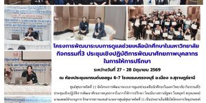 อบรม_ทักษะการปรึกษา_มหาวิทยาลัย_28_06_2026