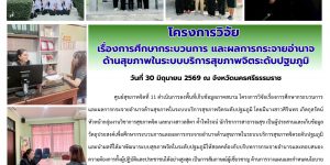 วิจัย_กระจายอำนาจปฐมภูมิ_นครศรี_30_06_2026