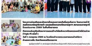 กิจกรรม_TripleP_รรตชดบ้านไร่ยาว_01_07_2026