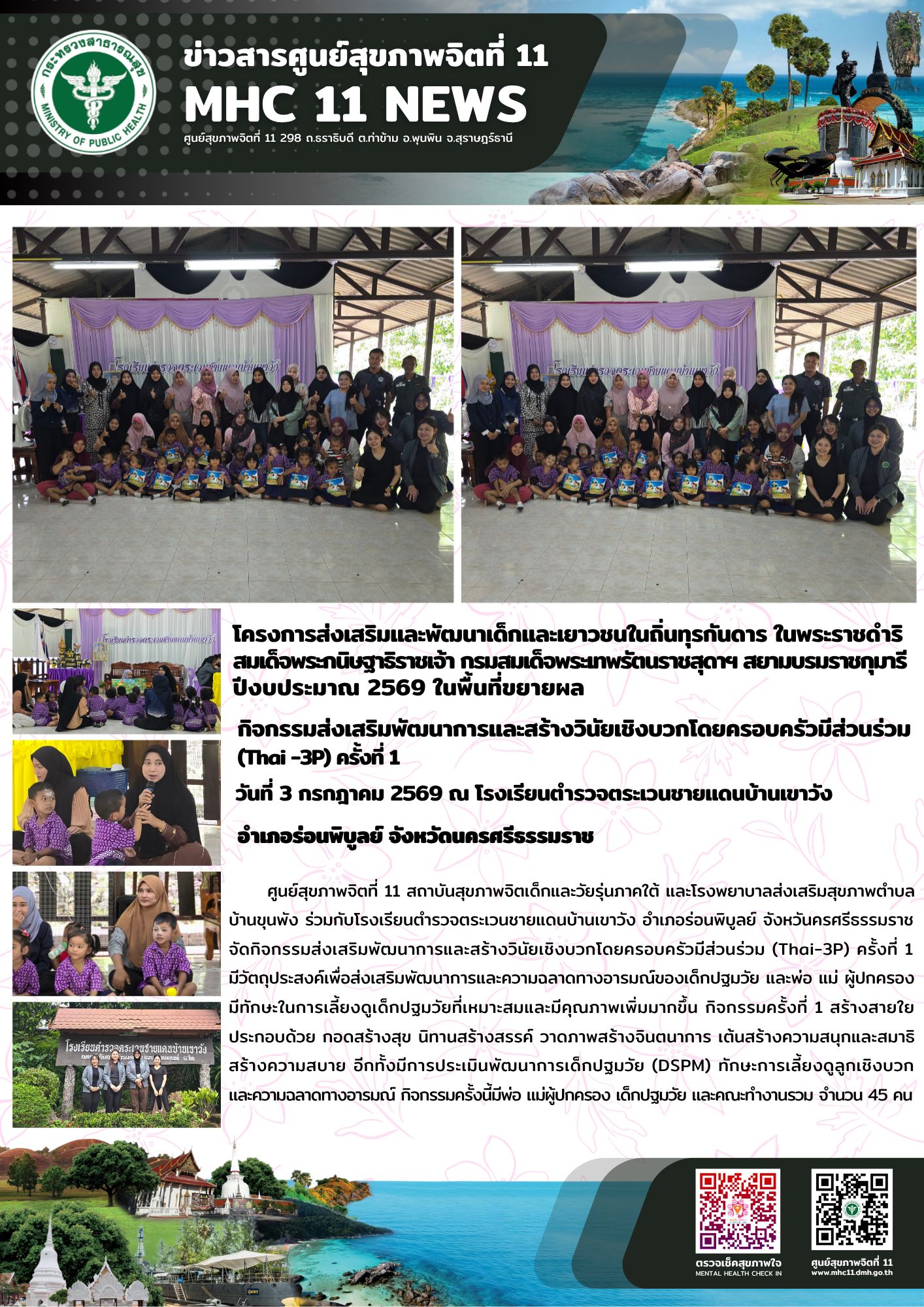 กิจกรรม_Thai3P_รรตชดบ้านเขาวัง_03_07_2026